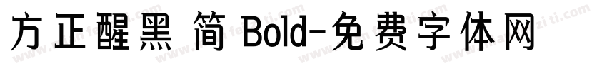 方正醒黑 简 Bold字体转换